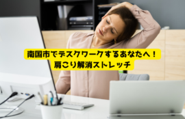 デスクサイド肩甲骨ストレッチ